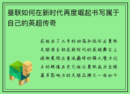 曼联如何在新时代再度崛起书写属于自己的英超传奇 曼联如何在新时代再度崛起书写属于自己的英超传奇