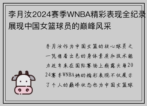 李月汝2024赛季WNBA精彩表现全纪录展现中国女篮球员的巅峰风采