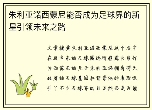 朱利亚诺西蒙尼能否成为足球界的新星引领未来之路