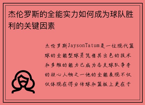 杰伦罗斯的全能实力如何成为球队胜利的关键因素