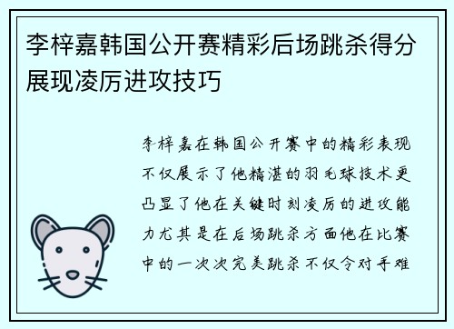李梓嘉韩国公开赛精彩后场跳杀得分展现凌厉进攻技巧 李梓嘉韩国公开赛精彩后场跳杀得分展现凌厉进攻技巧