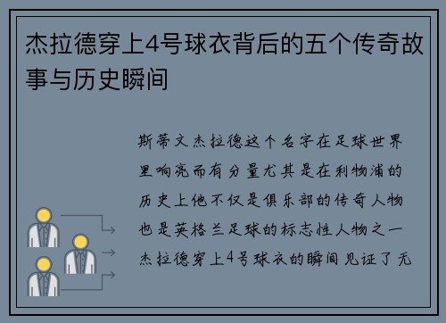 杰拉德穿上4号球衣背后的五个传奇故事与历史瞬间