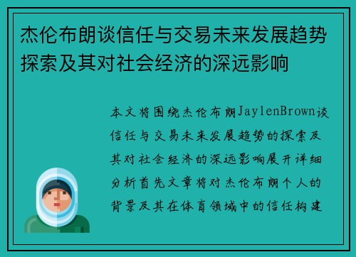 杰伦布朗谈信任与交易未来发展趋势探索及其对社会经济的深远影响