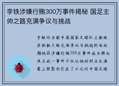 李铁涉嫌行贿300万事件揭秘 国足主帅之路充满争议与挑战