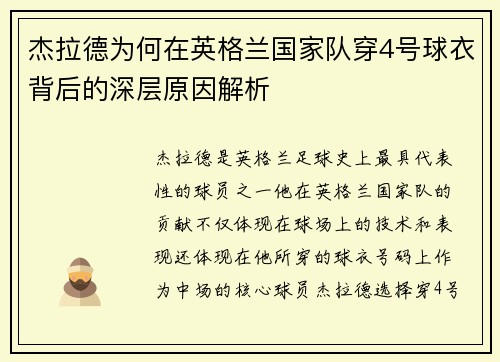 杰拉德为何在英格兰国家队穿4号球衣背后的深层原因解析 杰拉德为何在英格兰国家队穿4号球衣背后的深层原因解析