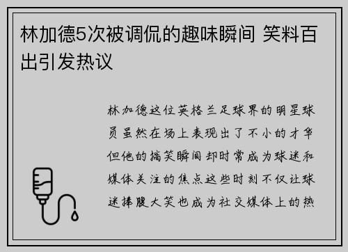 林加德5次被调侃的趣味瞬间 笑料百出引发热议