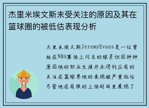 杰里米埃文斯未受关注的原因及其在篮球圈的被低估表现分析