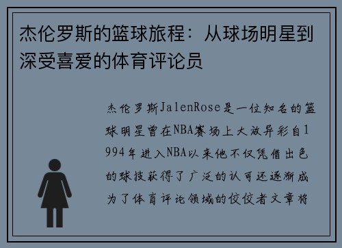 杰伦罗斯的篮球旅程:从球场明星到深受喜爱的体育评论员 杰伦罗斯的篮球旅程:从球场明星到深受喜爱的体育评论员