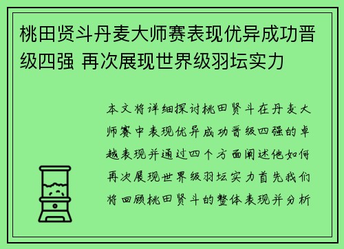 桃田贤斗丹麦大师赛表现优异成功晋级四强 再次展现世界级羽坛实力