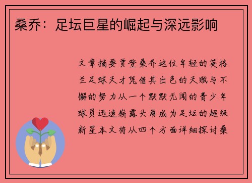 桑乔：足坛巨星的崛起与深远影响