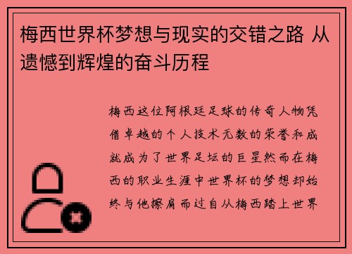 梅西世界杯梦想与现实的交错之路 从遗憾到辉煌的奋斗历程