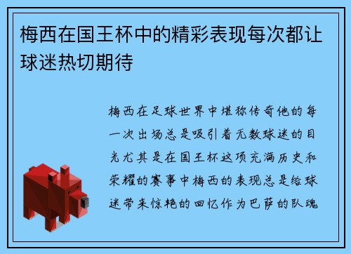 梅西在国王杯中的精彩表现每次都让球迷热切期待