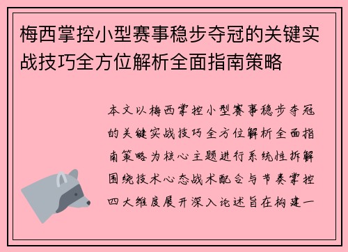 梅西掌控小型赛事稳步夺冠的关键实战技巧全方位解析全面指南策略 梅西掌控小型赛事稳步夺冠的关键实战技巧全方位解析全面指南策略
