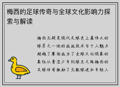 梅西的足球传奇与全球文化影响力探索与解读