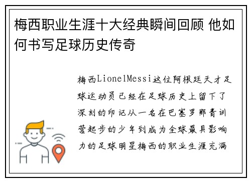 梅西职业生涯十大经典瞬间回顾 他如何书写足球历史传奇