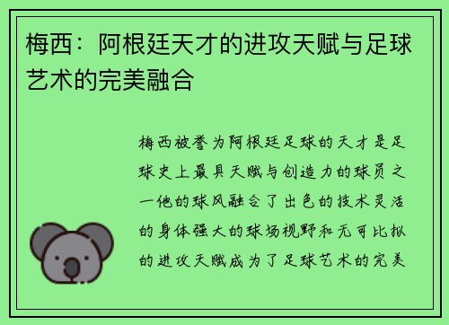 梅西：阿根廷天才的进攻天赋与足球艺术的完美融合