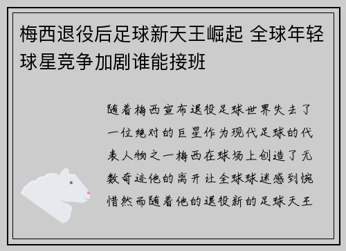 梅西退役后足球新天王崛起 全球年轻球星竞争加剧谁能接班 梅西退役后足球新天王崛起 全球年轻球星竞争加剧谁能接班
