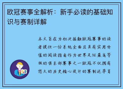 欧冠赛事全解析:新手必读的基础知识与赛制详解 欧冠赛事全解析:新手必读的基础知识与赛制详解