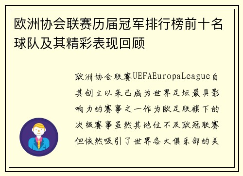 欧洲协会联赛历届冠军排行榜前十名球队及其精彩表现回顾 欧洲协会联赛历届冠军排行榜前十名球队及其精彩表现回顾