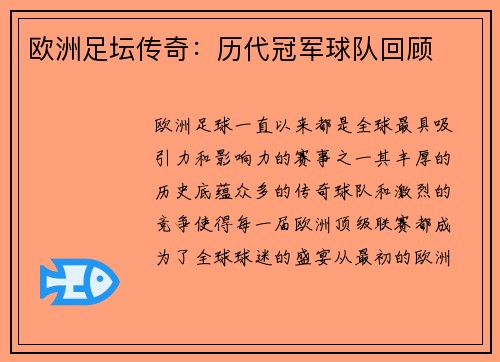 欧洲足坛传奇:历代冠军球队回顾 欧洲足坛传奇:历代冠军球队回顾