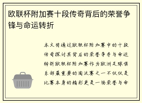 欧联杯附加赛十段传奇背后的荣誉争锋与命运转折