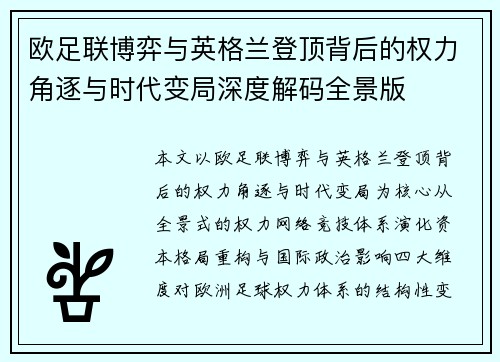 欧足联博弈与英格兰登顶背后的权力角逐与时代变局深度解码全景版