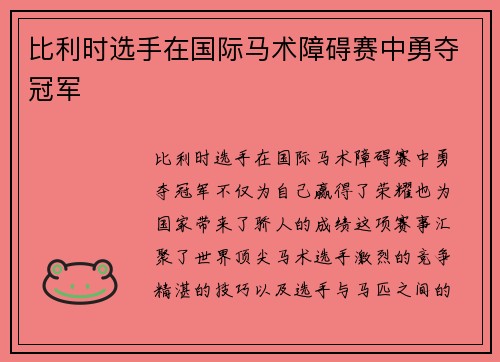 比利时选手在国际马术障碍赛中勇夺冠军 比利时选手在国际马术障碍赛中勇夺冠军