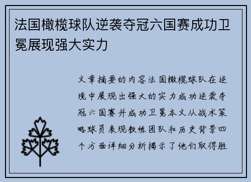 法国橄榄球队逆袭夺冠六国赛成功卫冕展现强大实力