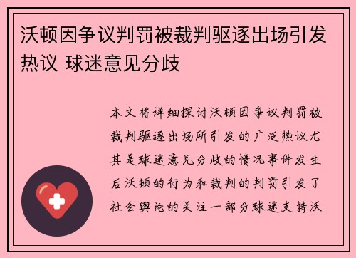 沃顿因争议判罚被裁判驱逐出场引发热议 球迷意见分歧 沃顿因争议判罚被裁判驱逐出场引发热议 球迷意见分歧