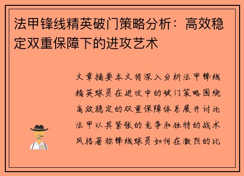 法甲锋线精英破门策略分析：高效稳定双重保障下的进攻艺术