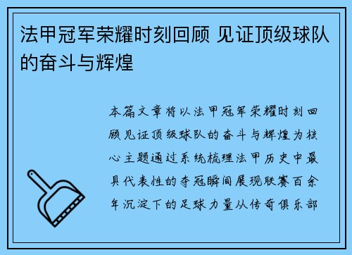 法甲冠军荣耀时刻回顾 见证顶级球队的奋斗与辉煌