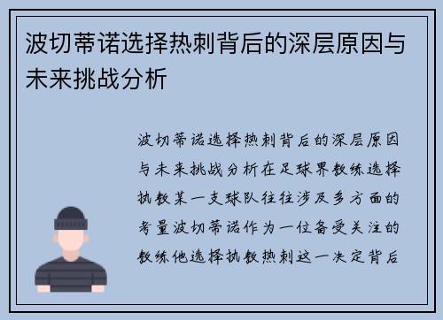 波切蒂诺选择热刺背后的深层原因与未来挑战分析 波切蒂诺选择热刺背后的深层原因与未来挑战分析