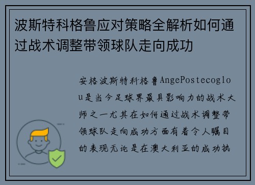 波斯特科格鲁应对策略全解析如何通过战术调整带领球队走向成功