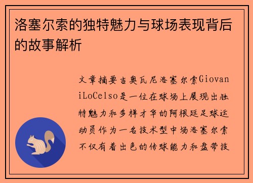 洛塞尔索的独特魅力与球场表现背后的故事解析