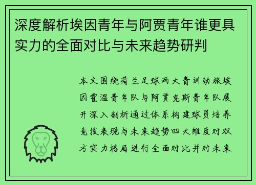 深度解析埃因青年与阿贾青年谁更具实力的全面对比与未来趋势研判 深度解析埃因青年与阿贾青年谁更具实力的全面对比与未来趋势研判