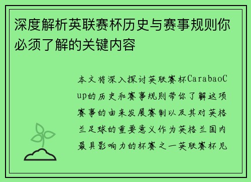 深度解析英联赛杯历史与赛事规则你必须了解的关键内容