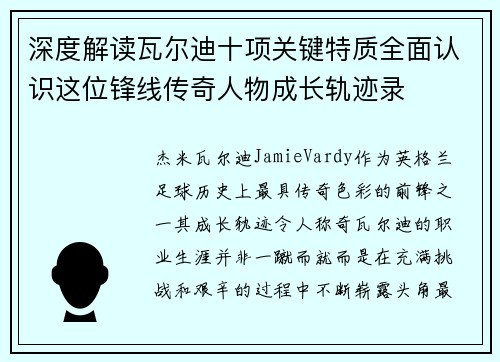 深度解读瓦尔迪十项关键特质全面认识这位锋线传奇人物成长轨迹录 深度解读瓦尔迪十项关键特质全面认识这位锋线传奇人物成长轨迹录