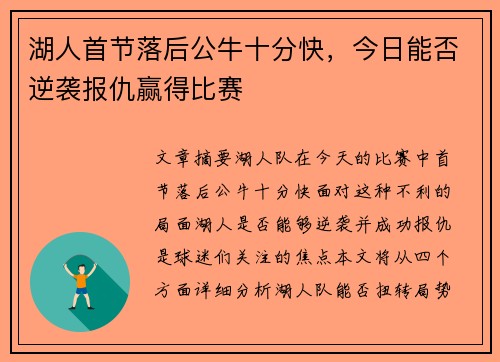 湖人首节落后公牛十分快，今日能否逆袭报仇赢得比赛