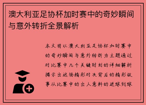 澳大利亚足协杯加时赛中的奇妙瞬间与意外转折全景解析