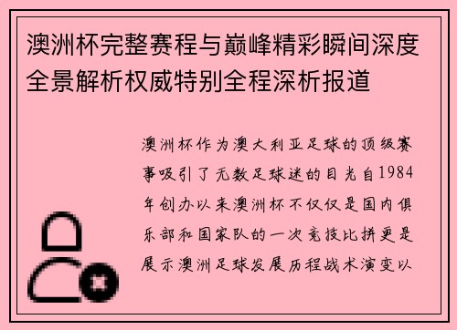 澳洲杯完整赛程与巅峰精彩瞬间深度全景解析权威特别全程深析报道 澳洲杯完整赛程与巅峰精彩瞬间深度全景解析权威特别全程深析报道