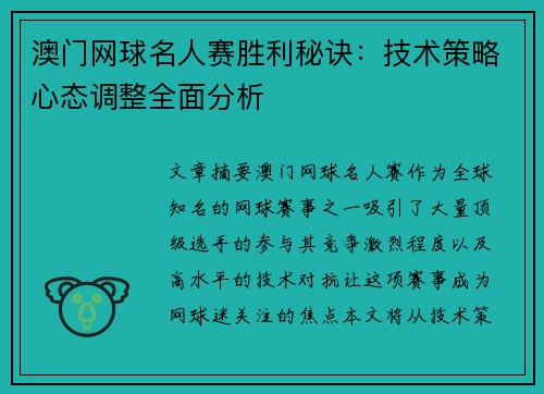 澳门网球名人赛胜利秘诀：技术策略心态调整全面分析