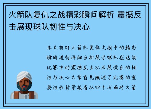 火箭队复仇之战精彩瞬间解析 震撼反击展现球队韧性与决心