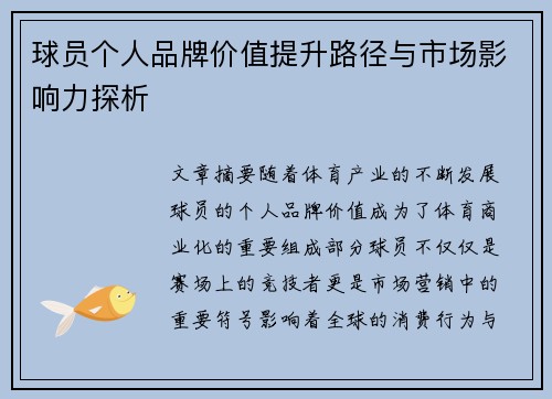 球员个人品牌价值提升路径与市场影响力探析